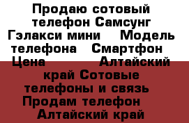 Продаю сотовый телефон Самсунг Гэлакси мини. › Модель телефона ­ Смартфон › Цена ­ 2 700 - Алтайский край Сотовые телефоны и связь » Продам телефон   . Алтайский край